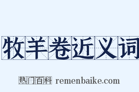 牧羊卷近义词是什么意思的图片